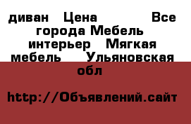 диван › Цена ­ 9 900 - Все города Мебель, интерьер » Мягкая мебель   . Ульяновская обл.